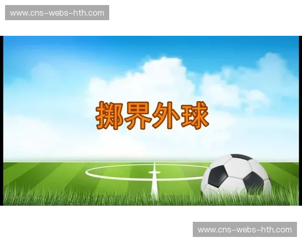 界外球战术复兴,本赛季已产生12个界外球进球 界外球战术复兴,本赛季已产生12个界外球进球