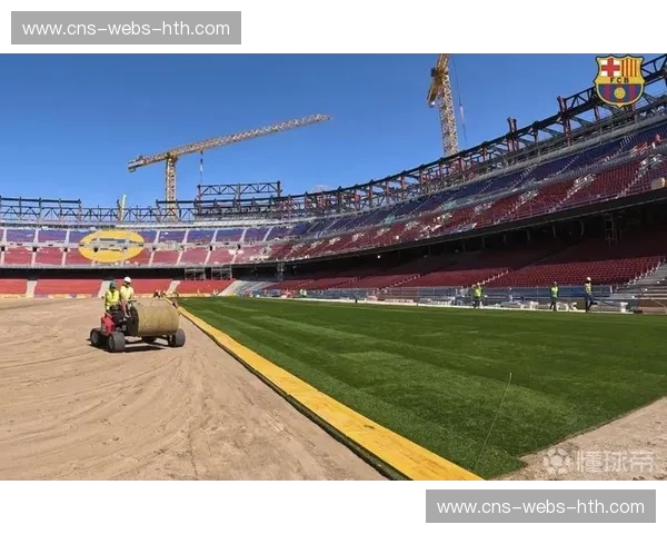 诺坎普草坪维护技术升级，保障比赛流畅性
